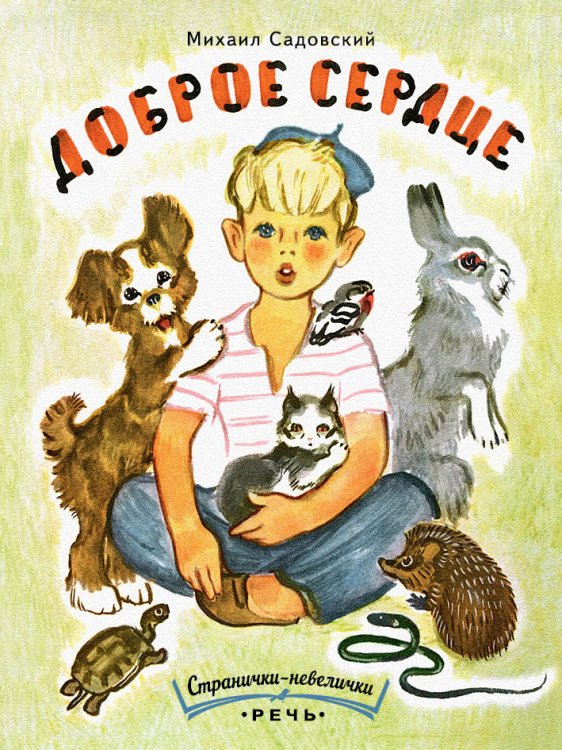 Обложка книги «Доброе сердце» — Садовский Михаил, ISBN 9785926822745