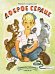 Обложка книги «Доброе сердце» — Садовский Михаил, ISBN 9785926822745