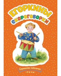 Егоркины скороговорки