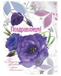 Открытка "Поздравляем!"