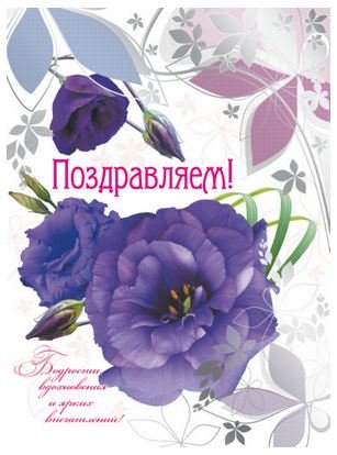 Открытка "Поздравляем!"