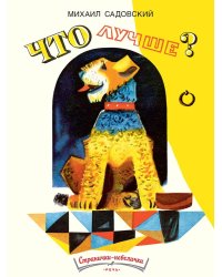 Что лучше?