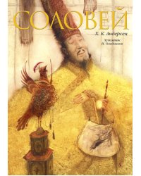 Соловей
