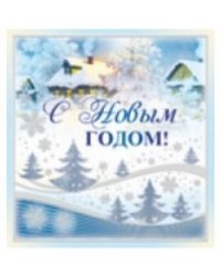 Мини-открытка "С Новым годом!"