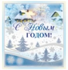 Мини-открытка "С Новым годом!"