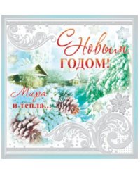 Мини-открытка "С Новым годом!"
