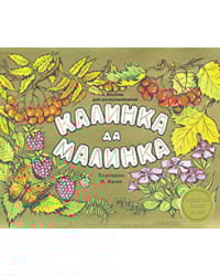 Альбом для раскрашивания. Калинка да малинка