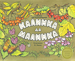 Издается более... Альбом для раскрашивания. Калинка да малинка