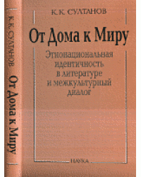 От Дома к Миру: этнонациональная идентичность в литературном и межкультурном диалоге
