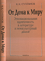 От Дома к Миру: этнонациональная идентичность в литературном и межкультурном диалоге
