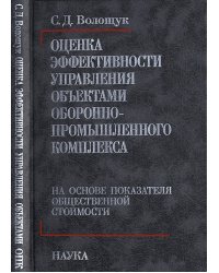 Оценка эффективности управления объектами оборонно-промышленного комплекса на основе показателя общественной стоимости