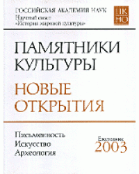 Памятники культуры. Новые открытия. Письменность. Искусство. Археология. Ежегодник 2003
