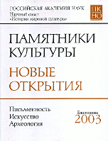Памятники культуры. Новые открытия. Письменность. Искусство. Археология. Ежегодник 2003
