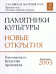 Памятники культуры. Новые открытия. Письменность. Искусство. Археология. Ежегодник 2003