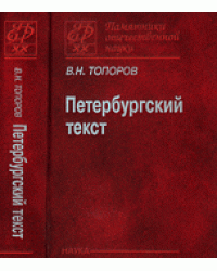 Петербургский текст