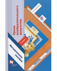Уроки изобразительного искусства. 7 класс. Методическое пособие. ФГОС