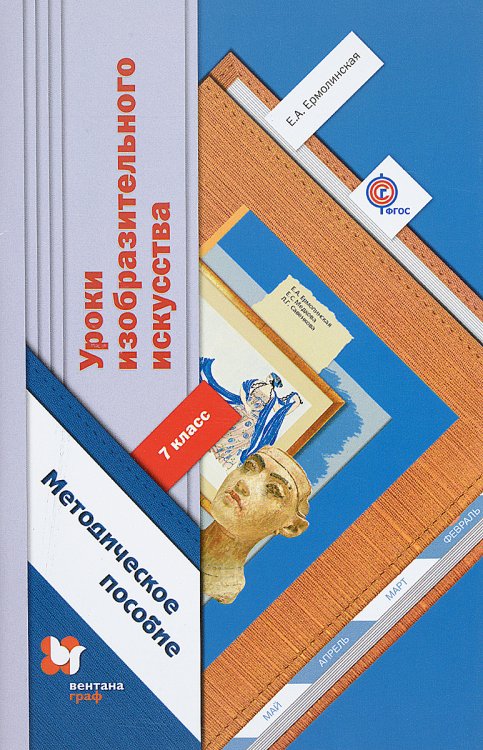 Уроки изобразительного искусства. 7 класс. Методическое пособие. ФГОС
