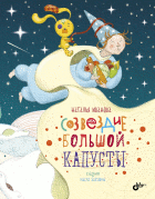 Созвездие Большой Капусты