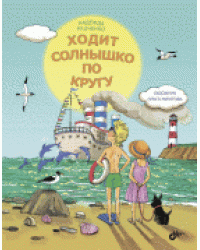 Ходит солнышко по кругу