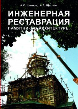 Инженерная реставрация памятников архитектуры