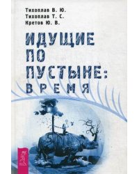 Идущие по пустыне: время