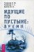 Идущие по пустыне: время