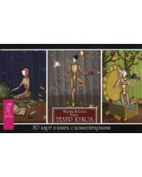 Таро Театр кукол. 80 карт и книга с комментариями