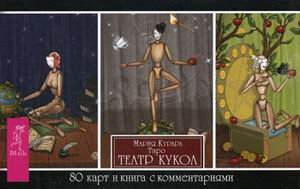 Таро Театр кукол. 80 карт и книга с комментариями