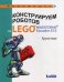 Конструируем роботов на LEGO® MINDSTORMS® Education EV3. Крутое пике