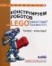 Конструируем роботов на LEGO® MINDSTORMS® Education EV3. Человек-всему мера?