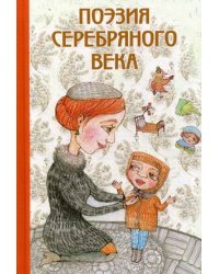 Поэзия Серебряного века