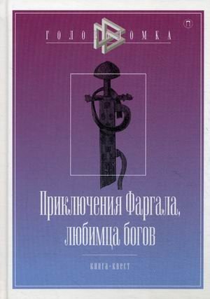 Приключения Фаргала, любимца богов