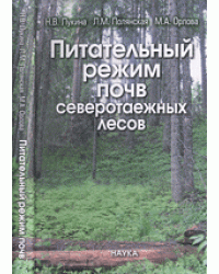 Питательный режим почв северотаежных лесов