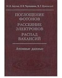 Поглощение фотонов, рассеяние электронов, распад вакансий. Атомные данные (+ CD-ROM)