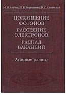 Поглощение фотонов, рассеяние электронов, распад вакансий. Атомные данные (+ CD-ROM)
