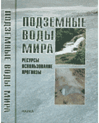 Подземные воды мира: ресурсы, использование, прогнозы