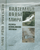Обложка книги «Подземные воды мира: ресурсы, использование, прогнозы» — Зекцер И.С., ISBN 9785020341630