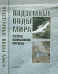 Обложка книги «Подземные воды мира: ресурсы, использование, прогнозы» — Зекцер И.С., ISBN 9785020341630