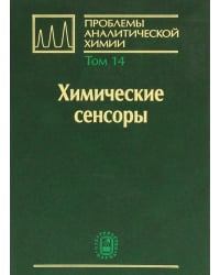 Проблемы аналитической химии. Том 14. Химические сенсоры