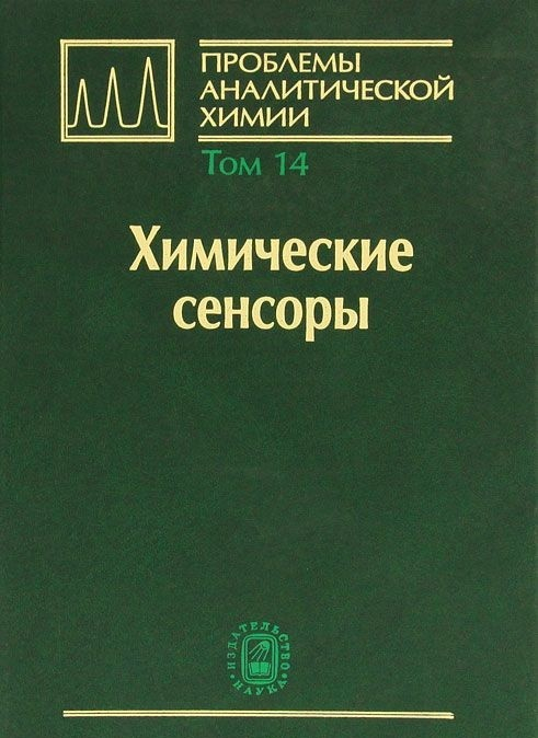 Проблемы аналитической химии. Том 14. Химические сенсоры