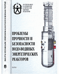 Проблемы прочности и безопасности водо-водяных энергетических реакторов
