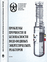 Проблемы прочности и безопасности водо-водяных энергетических реакторов