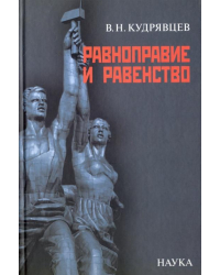Равноправие и равенство
