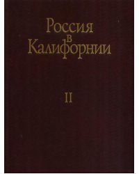 Россия в Калифорнии. Том 2