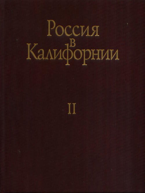 Россия в Калифорнии. Том 2