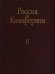 Россия в Калифорнии. Том 2