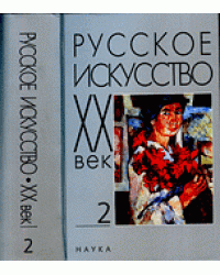 Русское искусство. ХХ век. Том 2