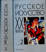 Русское искусство. ХХ век. Том 2