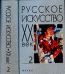 Русское искусство. ХХ век. Том 2