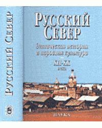 Русский Север. Этническая история и народная культура. XII-XX века